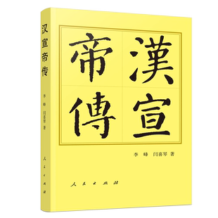 汉宣帝传（平）—历代帝王传记 博库网