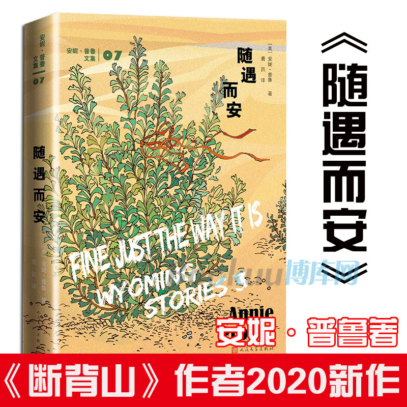随遇而安 安妮·普鲁著 《断背山》作者 美国 图书奖终身成就奖 以怀俄明州为背景短篇小说畅销书籍新华正版 人民文学出版社