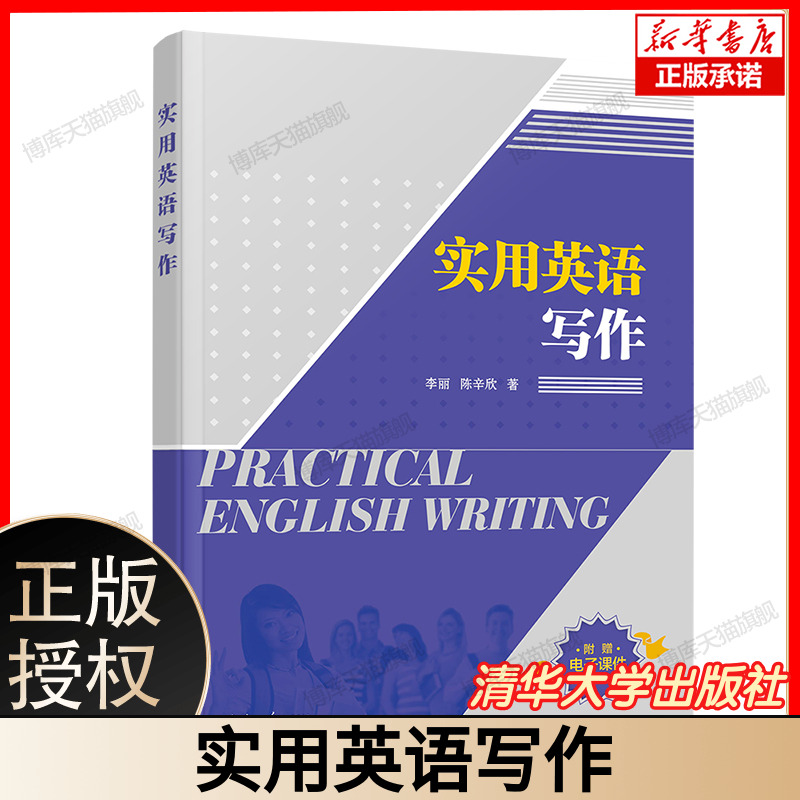 实用英语写作 李丽 陈辛欣著 聚焦英语写作实用技巧 涵盖各类文体写作方法 清华大学出版社 附赠电子课件
