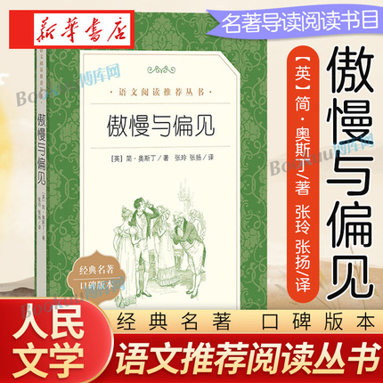 傲慢与偏见 人民文学出版社 (经典名著口碑版本) 原著正版书籍世界文学名著 人文版 名家名译畅销书籍 新华书店