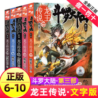 斗罗大陆3龙王传说小说6-10册 共5册 唐家三少 斗罗大陆第三部龙王传说全套 男生玄幻小说畅销书籍斗罗大陆全套 新华正版