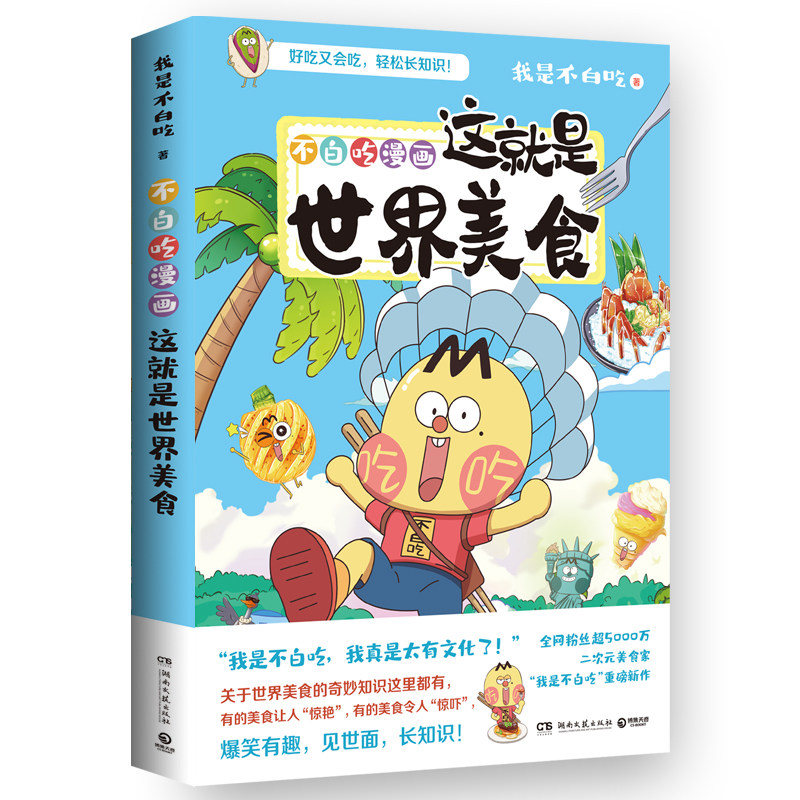 不白吃漫画这就是世界美食 超5000万粉丝的美食漫画家我是不白吃重磅新作世界美食的奇妙知识这里都有爆 博库网