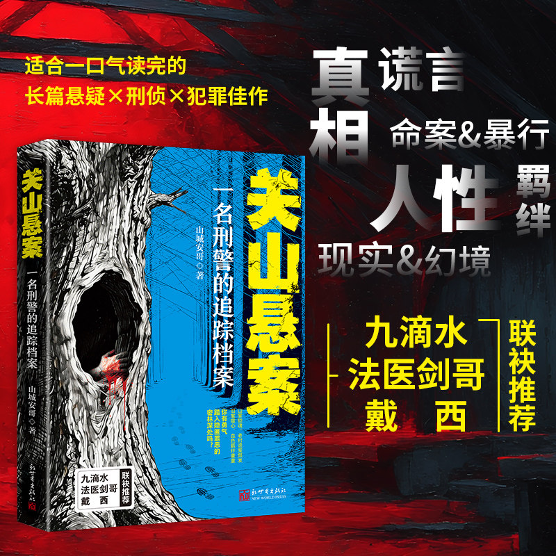 【亲签版】关山悬案：一名刑警的追踪档案 山城安哥著 一桩旧案牵出跨越半个世纪的家族恩怨 长篇犯罪悬疑侦探推理小说 - 实物图