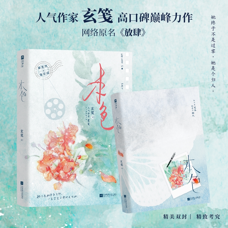 本色  网络原名《放肆》 玄笺具影响力力作 一世清白秦意浓 vs 人间