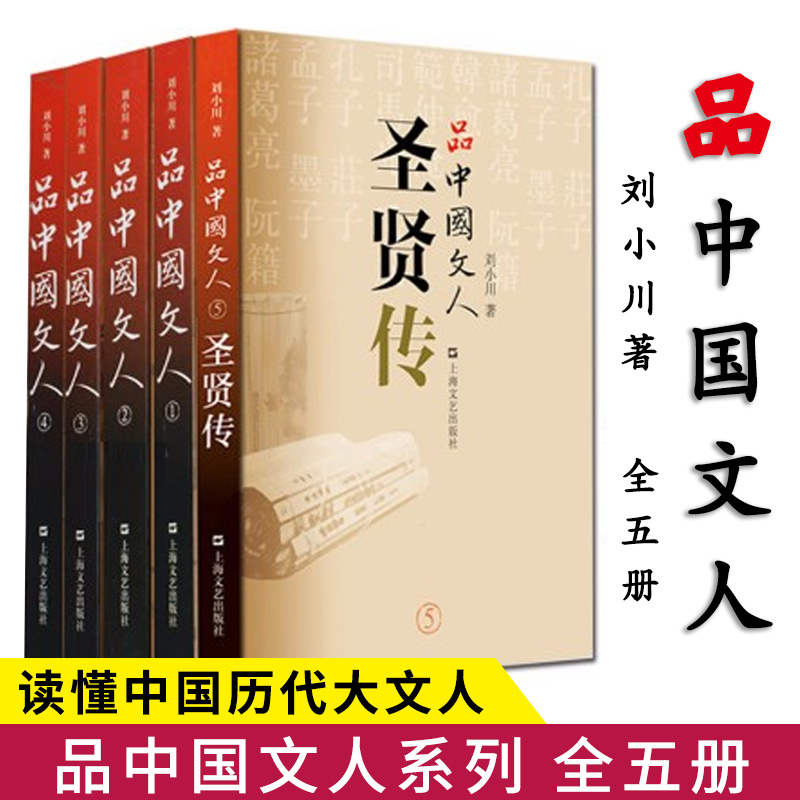 现货包邮中国文人全套5册修订版