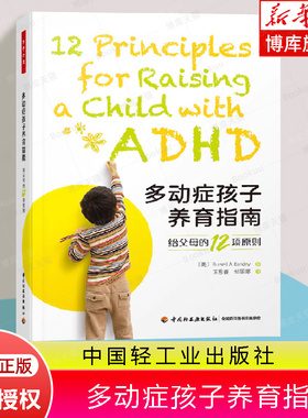 万千心理-多动症孩子养育指南：给父母的12项原则 Russell Barkley的又一力作 多动症孩子家长的简明育儿指南 多动症 ADHD 注意力