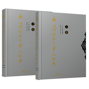 汉语方言学大词典(上下)(精) 博库网