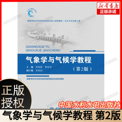 气象学与气候学教程（第2版）（高等学校水利学科专业规范核心课程教材·水文与水资源工程） 博库网