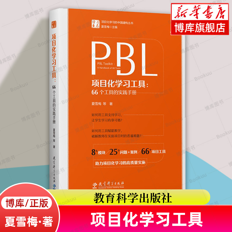 项目化学习工具：66个工具的实践手册学习素养项目化学习的中国建构丛书夏雪梅等著正版书籍教育科学出版社博库网