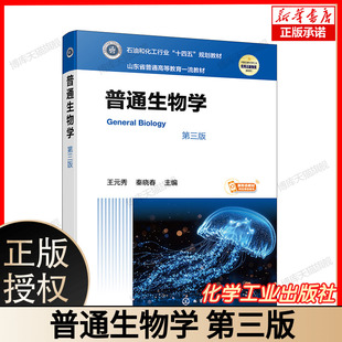 普通生物学实验指导 第3版 第三版 王元秀 秦晓春 生物化工 化学工业出版社博库网