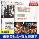 人口老龄化 社 低欲望社会 机械工业出版 银发经济学 日本经济 经济危机与破解之道 大前研一 经济学理论书籍