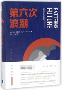 第六次浪潮 Markku 马库·维莱纽斯 芬 书籍 李飞 译 Wilenius 正版 著;刘怡 博库网