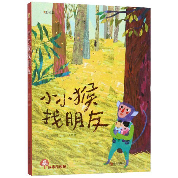 小小猴找朋友 注音版 故事奇想树系列 赖晓珍 儿童文学 正版书籍  小学生一二年级课外书故事读物6-7-8-9岁儿童文学阅读畅销书