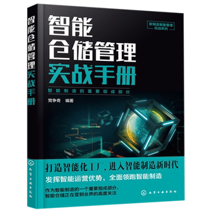 智能仓储管理实战手册 新制造智能管理实战系列 智能物流技术 面向新制造业的智能物流技术和工业管理系统 智能仓储规划布局