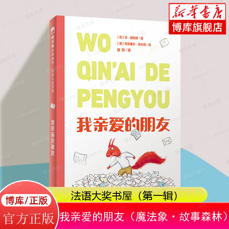 魔法象·故事森林·法语大奖书屋（第一辑）  我亲爱的朋友 6-12岁必小学生三四五六年级课外书籍推荐阅读儿童获奖文学作品 博库网,书籍/杂志/报纸,儿童文学,淘宝优惠券,粉丝福利购,淘宝优惠卷