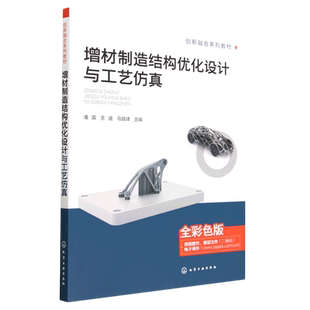 增材制造结构优化设计与工艺仿真 3D打印 增材制造结构优化 增材制造工艺仿真 全彩色视频讲解增材制造 高等学校相关专业应用教材
