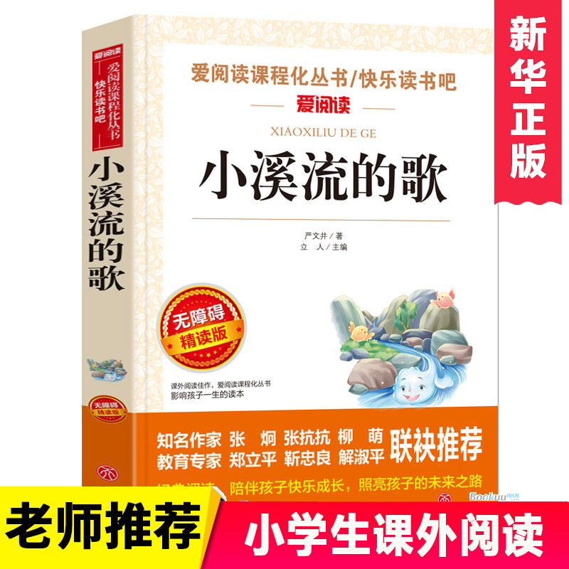 小溪流的歌(无障碍精读版)/爱阅读语文  丛书三四五六年级小学生课外阅读 7-9-12岁儿童文学读物图书籍