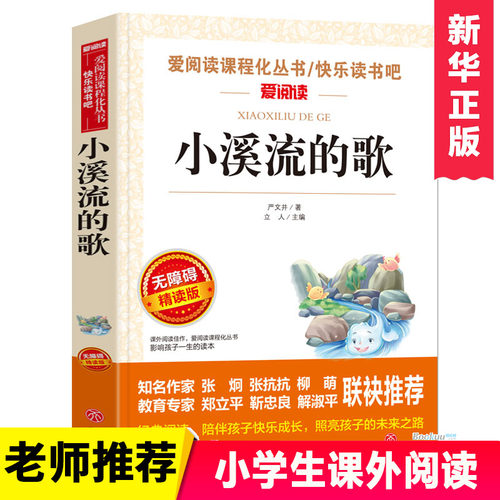 小溪流的歌小学生课外书