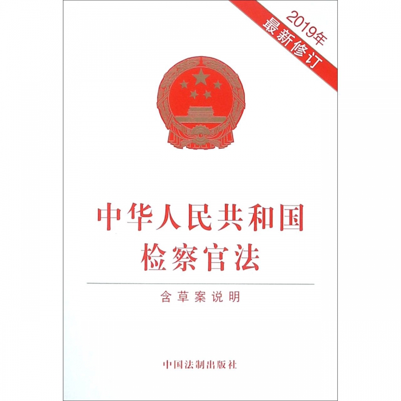 中华人民共和国检察官法(2019年修订)博库网