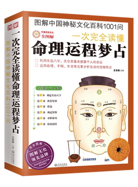 图解中国神秘文化百科1001问:一次 读懂命理运程梦占 博库网
