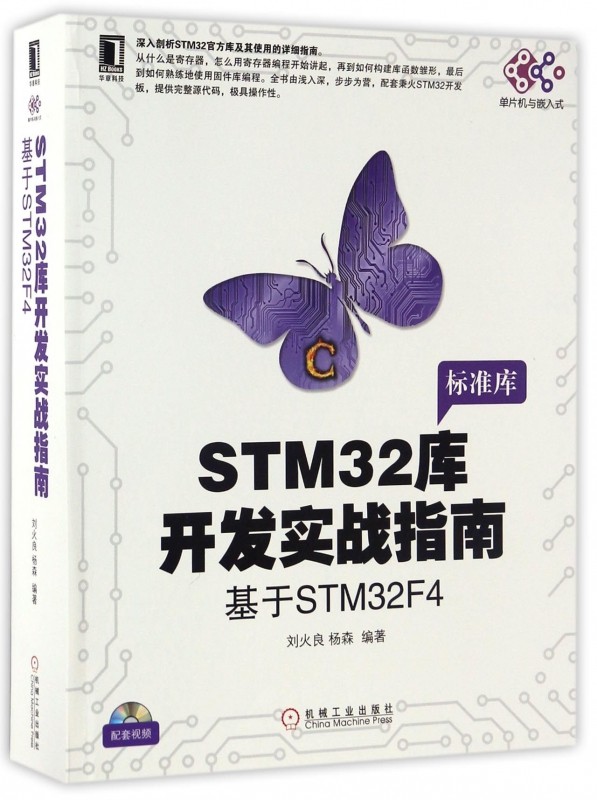 STM32库开发实战指南 基于STM32F4 刘火良 杨森 STM32F429芯片 寄存器 构建库函数 标准库 GPIO输出 固件库怎么样,好用不?
