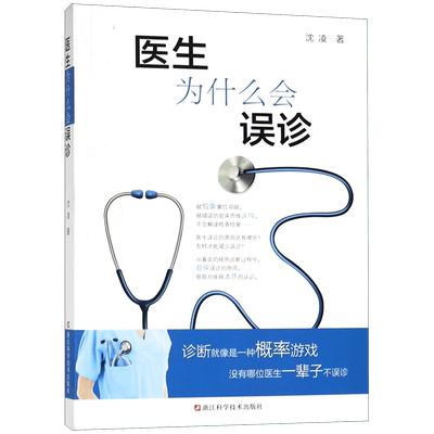 医生为什么会误诊