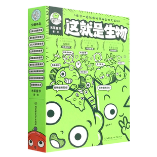这就是生物(共9册) 5-12岁这就是地理化学物理计算机儿童漫画百科生命地球生态细胞器官组织植物动物遗传生殖现代技术调查实验