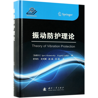 振动防护理论 [加拿大]IgorA.Karnovsky,EvgeniyLebed 正版书籍   博库网