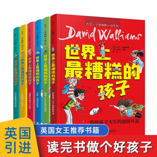世界上糟糕的孩子全套6册