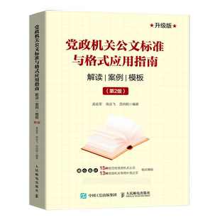 党政机关公文标准与格式应用指南 解读 案例 模板 第2版  公文写作指南解读 公文写作技巧书籍 公文写作范例范本大全 博库旗舰店