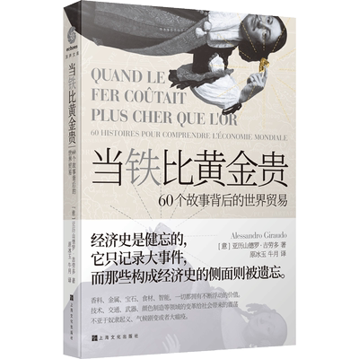 当铁比黄金贵:60个故事背后的世界贸易 [意]亚历山德罗·吉劳多/著 原冰玉、牛月/译  博库网