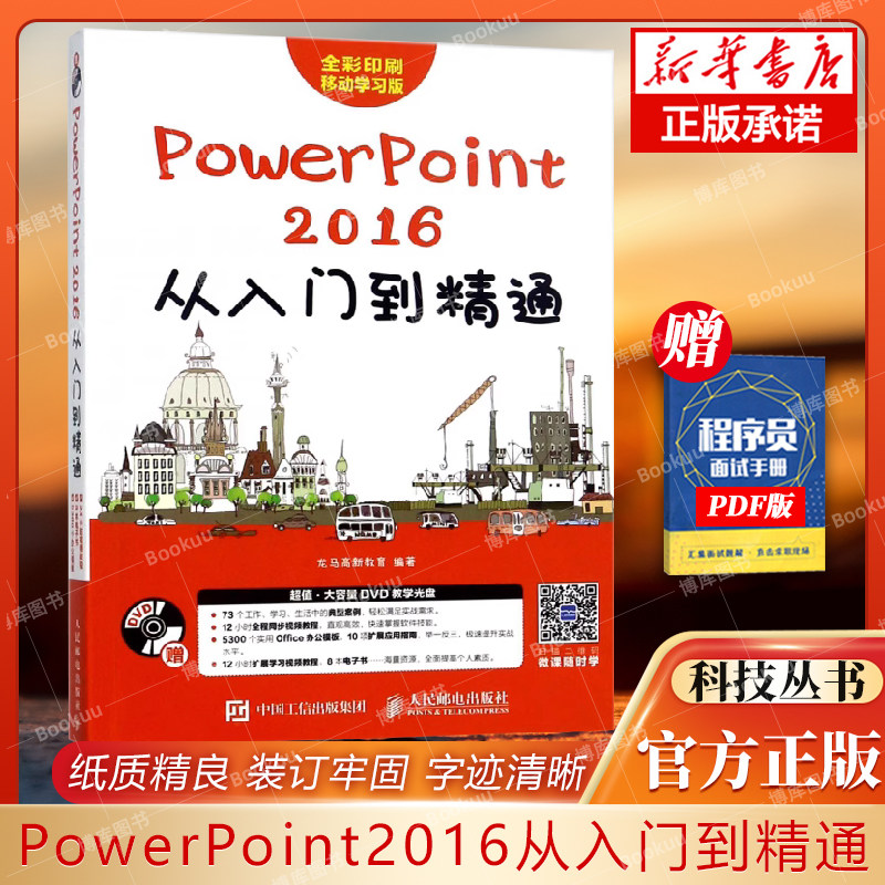PowerPoint2016从入门到精通(附光盘全彩印刷移动学习版) ppt2016软件视频教程书籍ppt2016幻灯片设计制作 自学教程