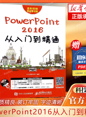 PowerPoint2016从入门到精通(附光盘全彩印刷移动学习版) ppt2016软件视频教程书籍ppt2016幻灯片设计制作 自学教程