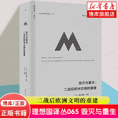 理想国译丛065 毁灭与重生 二战后欧洲文明的重建 英 保罗贝茨 著 讲述了欧洲的重建及其政治文化版图变迁的故事 新华书店正版书籍