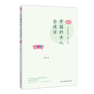 幸福 博库网 女人会说话：婚姻篇
