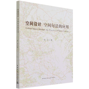 空间设计 空间句法的应用 官方正版 博库网