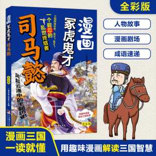 漫画冢虎鬼才司马懿 思维能力彩绘小学生课外阅读书籍历史知识读物 用趣味漫画解读三国智谋幽默风趣提升孩子