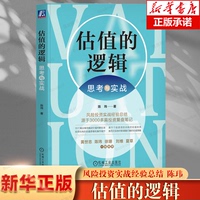 估值的逻辑 思考与实战 陈玮 著 估值策略 投资估值实战经验 分析周期行业商业模式财报 机械工业出版社