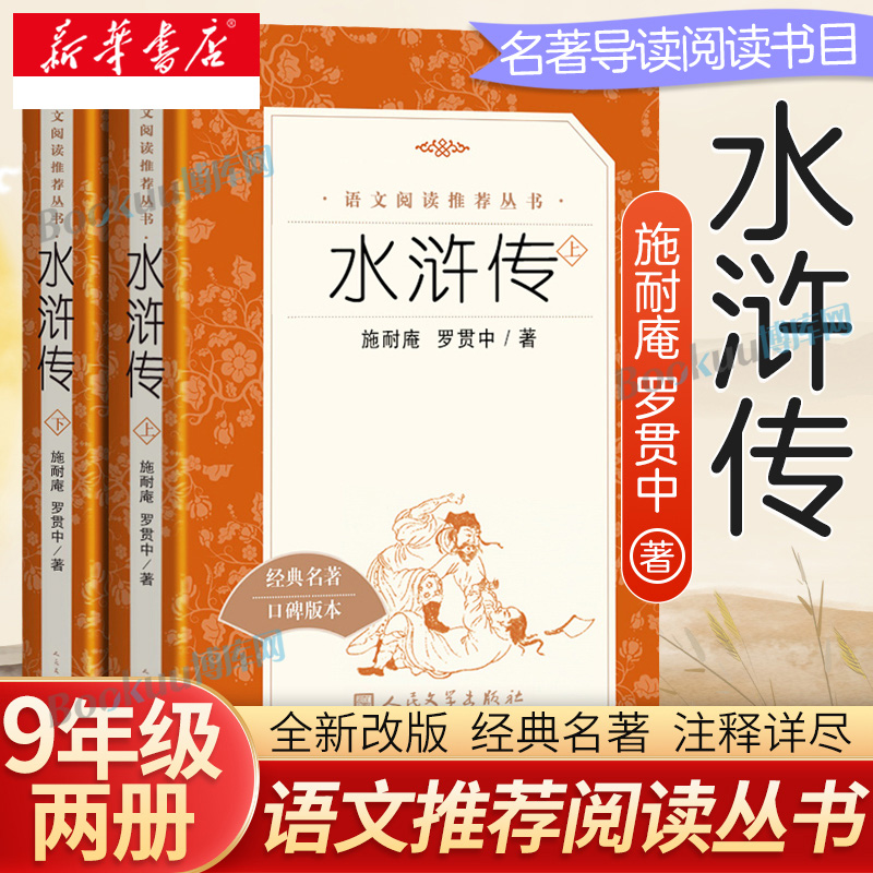 水浒传原著正版全2册人民文学出版社施耐庵著无删减版九年级上册语文教材配套推/荐阅读四大名著阅读书籍新华书店-封面