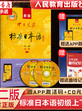 【新华正版】新版中日交流标准日本语初级上下2册 第二版2版 附CD电子书 日语零基础入门自学教材日语自学教程日语基础学习书籍