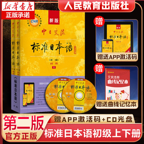 中日交流标准日本语初级第二版