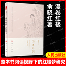 文学理论 社 研究 官方正版 文学评论与研究现当代文学畅销书籍排行榜 红楼梦 俞晓红著 人民出版 漫卷红楼：整本书阅读视野下