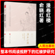 俞晓红著 漫卷红楼：整本书阅读视野下 红楼梦 文学理论 人民出版 官方正版 文学评论与研究现当代文学畅销书籍排行榜 研究 社