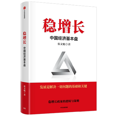 稳增长 中国经济基本盘 稳增长的政策逻辑与对策 张文魁 著 扎实推进稳经济一揽子政策落地见效 读懂稳增长 把握政策红利博库网