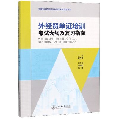 外经贸单证培训考试大纲及复习指南 姚大伟编 文教大学本科大中专普通高等学校教材专用 综合教育课程专业书籍 考研预备 上海交通