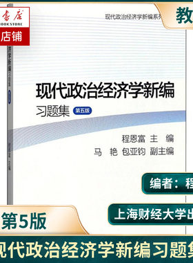 现代政治经济学新编习题集(第5版现代政治经济学新编系列教材) 博库网