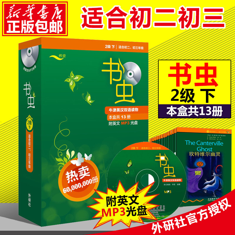 正版现货包邮 书虫 2级下 适合初二初三 二级系列共13本附MP3光盘 外研社牛津英汉双语读物 初中生英语课外阅读书
