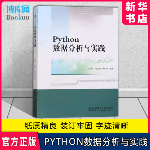 Python数据分析与实践