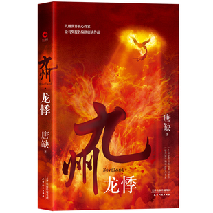 正版 九州龙悸 奇幻玄幻武侠言情小说书 继江南缥缈录今何在海上牧云记后又一英雄史诗 博库网 唐缺著