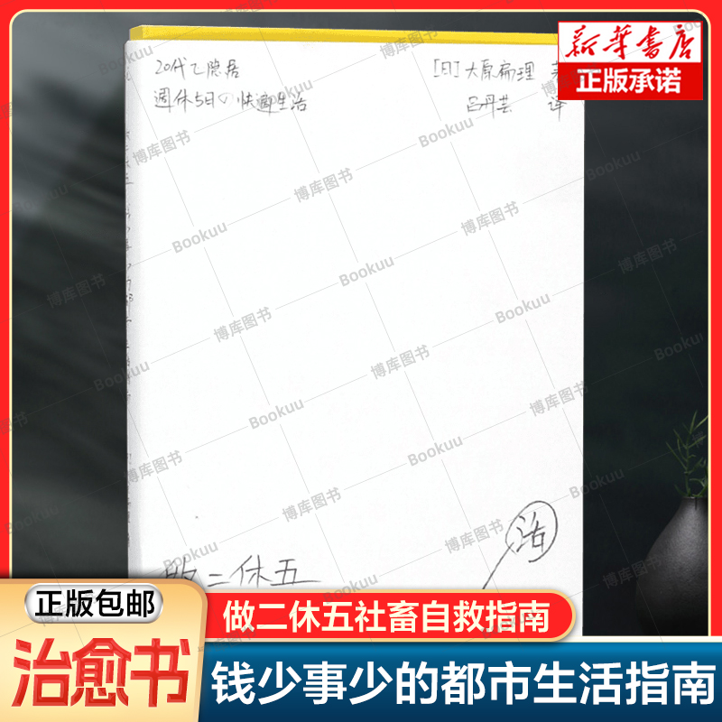 做二休五(钱少事少的都市生活指南)理想国年轻人，决不能这样为房东和老板而活社畜自救书籍先让自己闲下来真实的生活和自我